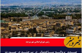 صدور پروانه ساختمانی در بیرجند در صورت تایید هیات تطبیق سه مرحله ای می‌شود