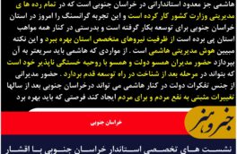 نشست های تخصصی استاندار خراسان جنوبی با اقشار مختلف نشان درایت در راه شناخت پتانسیل های استان