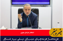هزینه‌ها هزینه‌های مسکن ملی به شکل مناسب تقسیط شود