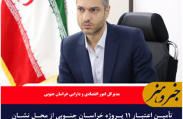 تأمین اعتبار ۱۱ پروژه خراسان جنوبی از محل نشان دار کردن مالیات‌ها