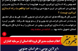 «ایرلاین بومی» خراسان جنوبی ، در انتظار حضور سرمایه گذاران قوی و موثر