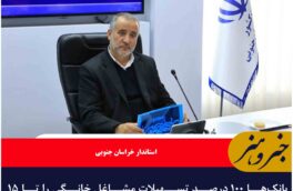 بانک‌ها ۱۰۰ درصد تسهیلات مشاغل خانگی را تا ۱۵ اسفند پرداخت کنند