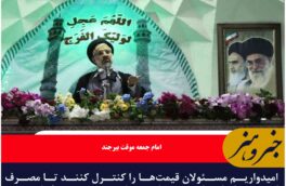امیدواریم مسئولان قیمت‌ها را کنترل کنند