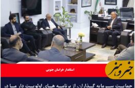 حمایت سرمایه گذاران، از برنامه های اولویت دار ما در خراسان جنوبی است