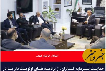 حمایت سرمایه گذاران، از برنامه های اولویت دار ما در خراسان جنوبی است
