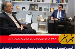 آماده گسترش روابط و همکاری ها با کشور ترکیه هستیم