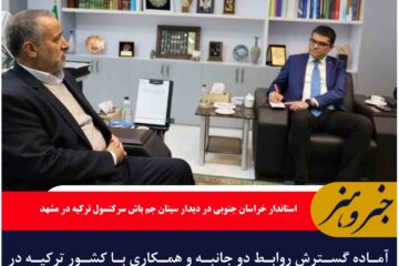 آماده گسترش روابط و همکاری ها با کشور ترکیه هستیم