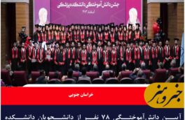 آیین دانش‌آموختگی ۷۸ نفر از دانشجویان دانشکده پزشکی بیرجند برگزار شد