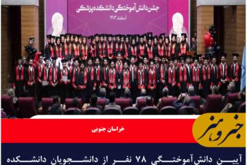 آیین دانش‌آموختگی ۷۸ نفر از دانشجویان دانشکده پزشکی بیرجند برگزار شد
