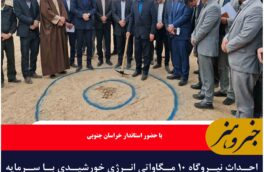 احداث نیروگاه ۱۰ مگاواتی انرژی خورشیدی با سرمایه گذاری خارجی در سربیشه آغاز شد