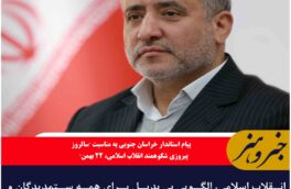 انقلاب اسلامی، الگویی بی بدیل برای همه ستمدیدگان و آزادیخواهان عالم است