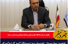 تجهیز بیمارستان خوسف به دستگاه اکو کاردیوگرافی مبله
