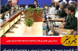 از ظرفیت بسیج در موضوع تربیتی و موضوعات فرهنگی باید بهره برد