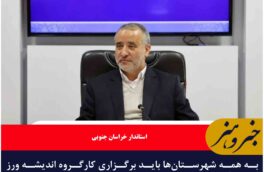 به همه شهرستان‌ها باید برگزاری کارگروه اندیشه ورز گردشگری ابلاغ شود