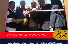 نهمین اقامتگاه بوم‌گردی در روستای جهانی اصفهک طبس  افتتاح شد