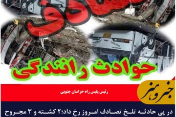 در پی حادثه تلخ تصادف امروز رخ داد؛۲ کشته و ۳ مجروح بر اثر تصادف در محور قاین_بیرجند