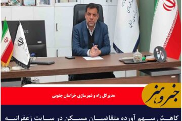 کاهش سهم آورده متقاضیان مسکن در سایت زعفرانیه بیرجند