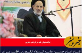 قیام امام حسین علیه السلام الگوی بی نظیر برای مبارزه با استعماگران و تحقق عدالت جهانی