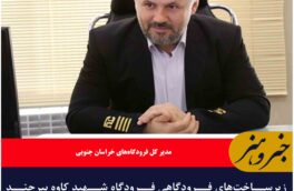 زیرساخت‌های فرودگاهی فرودگاه شهید کاوه بیرجند کامل است