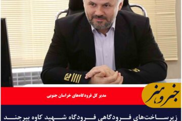زیرساخت‌های فرودگاهی فرودگاه شهید کاوه بیرجند کامل است