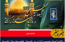 ولادت امام حسین«ع» و روز پاسدار خجسته باد /پاسدار در کلام ولایت