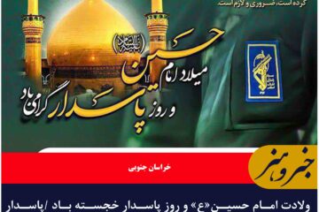 ولادت امام حسین«ع» و روز پاسدار خجسته باد /پاسدار در کلام ولایت