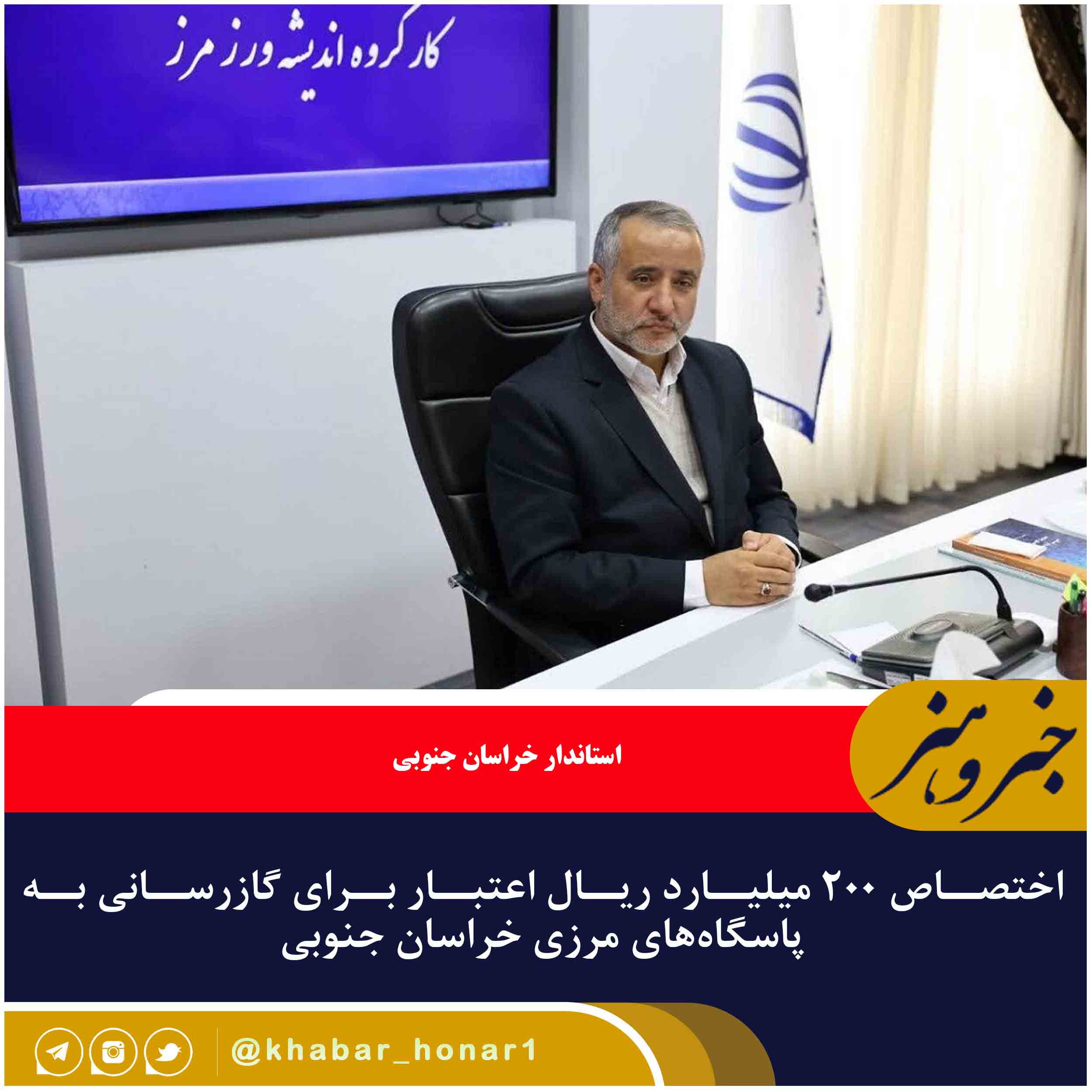 اختصاص ۲۰۰ میلیارد ریال اعتبار برای گازرسانی به پاسگاه‌های مرزی خراسان جنوبی