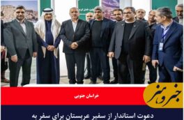 دعوت استاندار از سفیر عربستان برای سفر به خراسان جنوبی