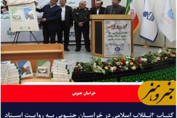 کتاب “انقلاب اسلامی در خراسان جنوبی به روایت اسناد ساواک” رونمایی شد