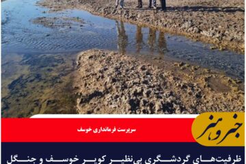 ظرفیت‌های گردشگری بی‌نظیر کویر خوسف و جنگل نخاب فرصتی برای توسعه گردشگری خراسان جنوبی