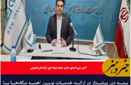 بیمه دی پیشتاز در ارائه خدمات نوین /همه بنگاه‌ها با حداقل ۱۰ نیروی کار را می توانیم بیمه تکمیلی درمان کنیم