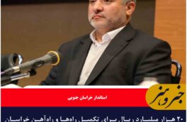 ۲۰ هزار میلیارد ریال برای تکمیل راه‌ها و راه‌آهن خراسان جنوبی تخصیص یافت