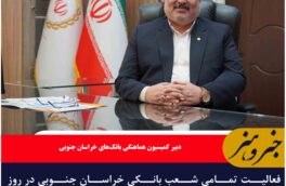 فعالیت تمامی شعب بانکی خراسان جنوبی در روز چهارشنبه