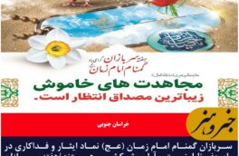 سربازان گمنام امام زمان (عج) نماد ایثار و فداکاری در راه حفظ امنیت و آرامش کشور هستند/هفته سربازان امام زمان(عج) گرامی باد