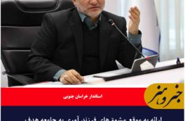 برنامه‌های جوانی جمعیت در خراسان جنوبی به رفتار تبدیل شد