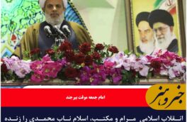انقلاب اسلامی  مرام و مکتب، اسلام ناب محمدی را زنده کرده است