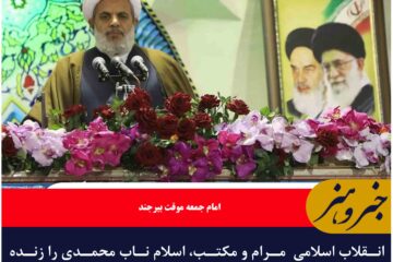 انقلاب اسلامی  مرام و مکتب، اسلام ناب محمدی را زنده کرده است