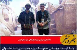 ، با ثبت جهانی اصفهک واژه جدیدی با عنوان گردشگری امید وارد ادبیات گردشگری دنیا کرد