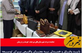باید وفاق و همدلی به معنای واقعی برای توسعه خراسان جنوبی تقویت شود