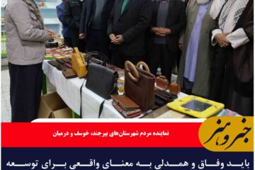 باید وفاق و همدلی به معنای واقعی برای توسعه خراسان جنوبی تقویت شود