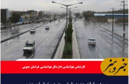 ورود سامانه جدید بارشی به جو خراسان جنوبی