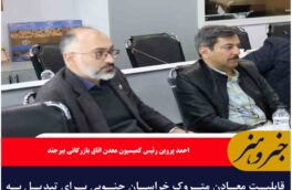 قابلیت معادن متروک خراسان جنوبی برای تبدیل به ظرفیت گردشگری