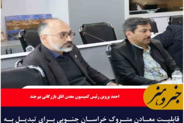 قابلیت معادن متروک خراسان جنوبی برای تبدیل به ظرفیت گردشگری