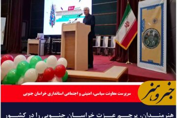 هنرمندان، پرچم عزت خراسان جنوبی را در کشور برافراشته نگاه داشته اند