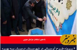۶ پروژه‌ طرح آبرسانی در شهرستان درمیان به بهره‌برداری رسید