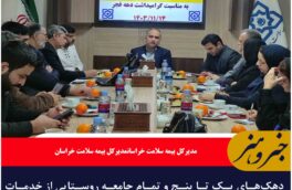 دهک‌های یک تا پنج و تمام جامعه روستایی از خدمات بیمه ای رایگان استفاده می‌کنند