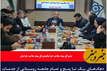 دهک‌های یک تا پنج و تمام جامعه روستایی از خدمات بیمه ای رایگان استفاده می‌کنند