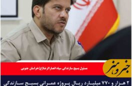 ۲ هزار و ۷۷۰ میلیارد ریال پروژه عمرانی بسیج سازندگی در خراسان جنوبی هزینه شد
