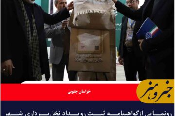 رونمایی ازگواهینامه ثبت رویداد نخل‌برداری شهر آیسک