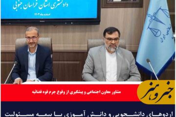 اردوهای دانشجویی و دانش آموزی با بیمه مسئولیت برگزار شود